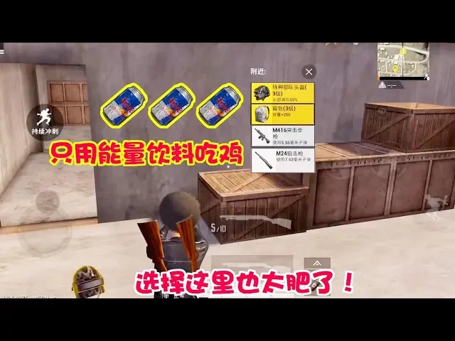 和平精英: 接到用能量饮料吃鸡的任务,选择这里让难度降低不小【暴走的小药】